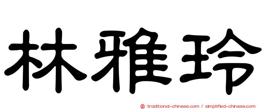 林雅玲