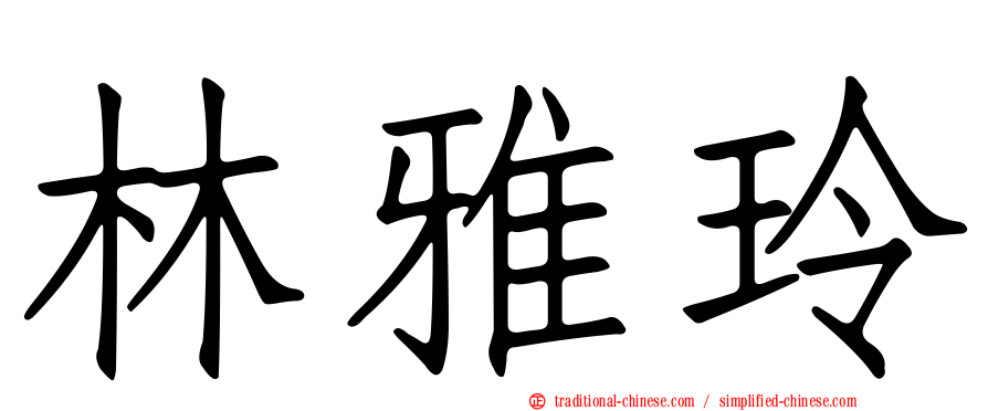林雅玲