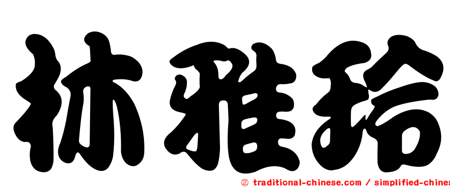 林雅玲