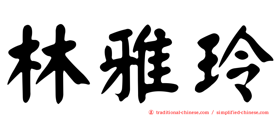 林雅玲