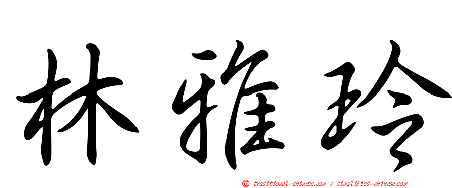 林雅玲