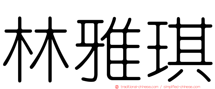 林雅琪