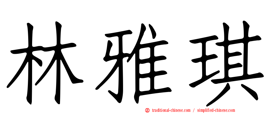 林雅琪