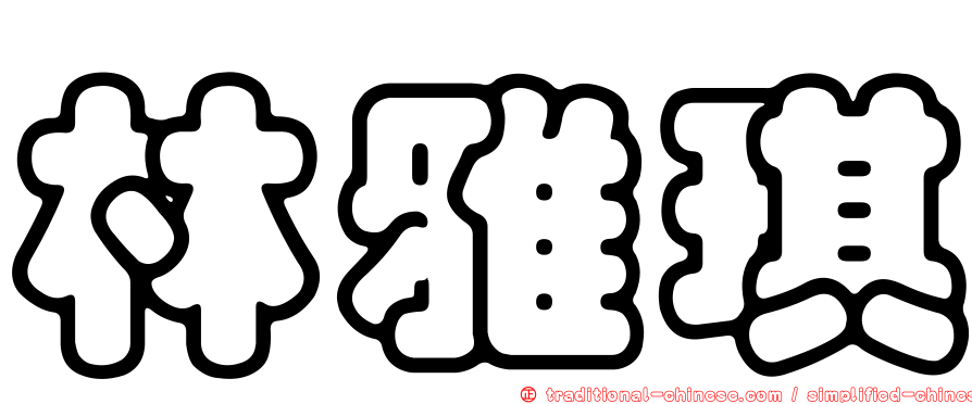林雅琪