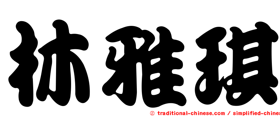 林雅琪