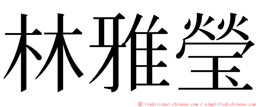 林雅瑩 ming font