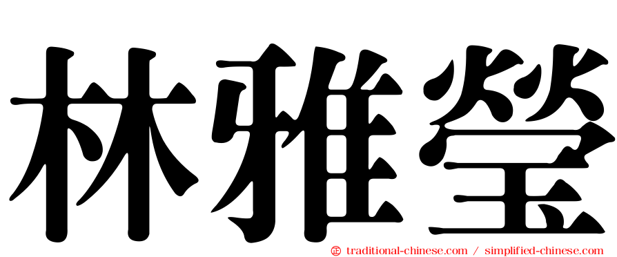 林雅瑩