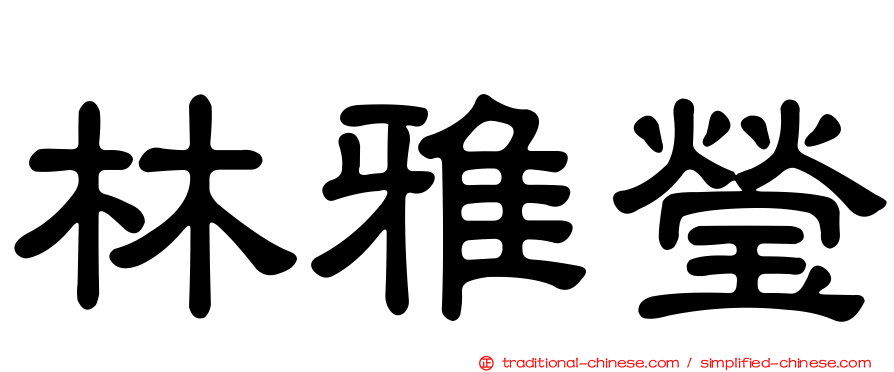 林雅瑩