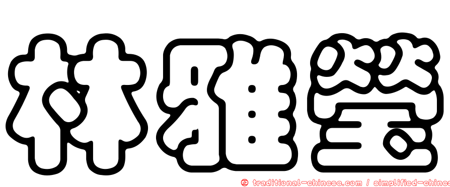 林雅瑩