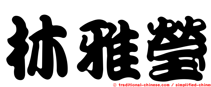 林雅瑩