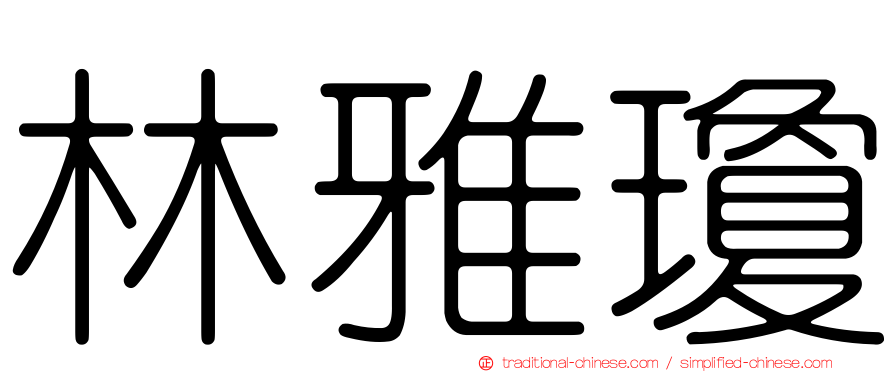 林雅瓊