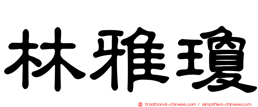 林雅瓊