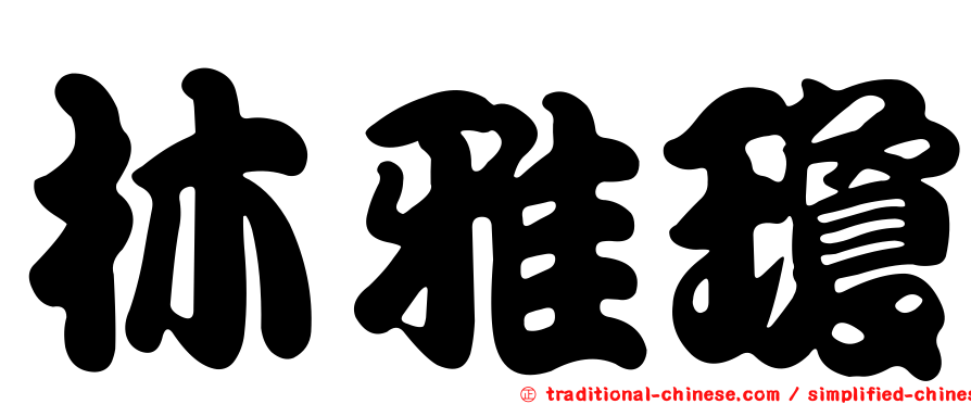 林雅瓊