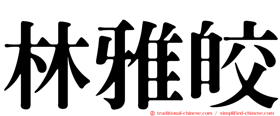 林雅皎