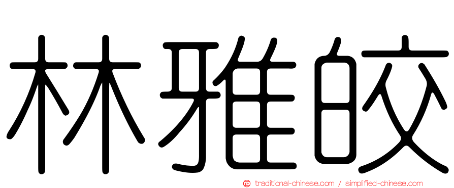 林雅皎