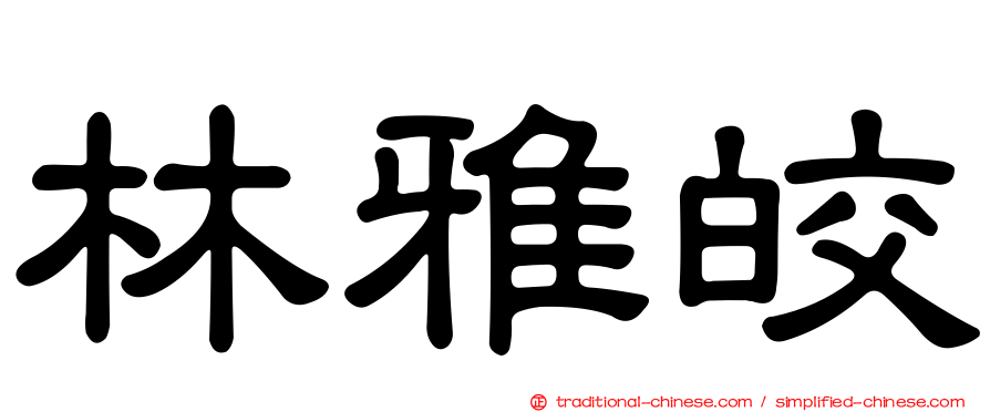 林雅皎