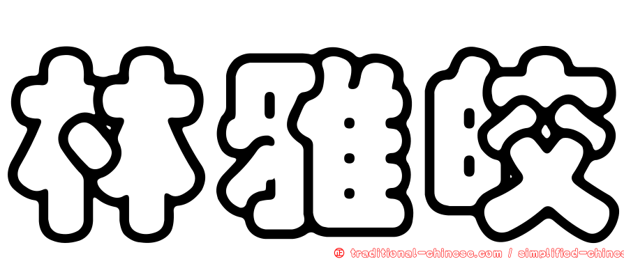 林雅皎