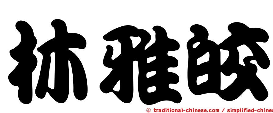 林雅皎