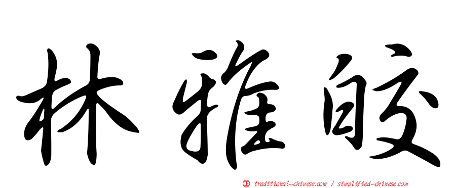 林雅皎