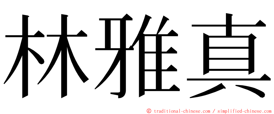林雅真 ming font