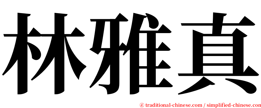林雅真 serif font