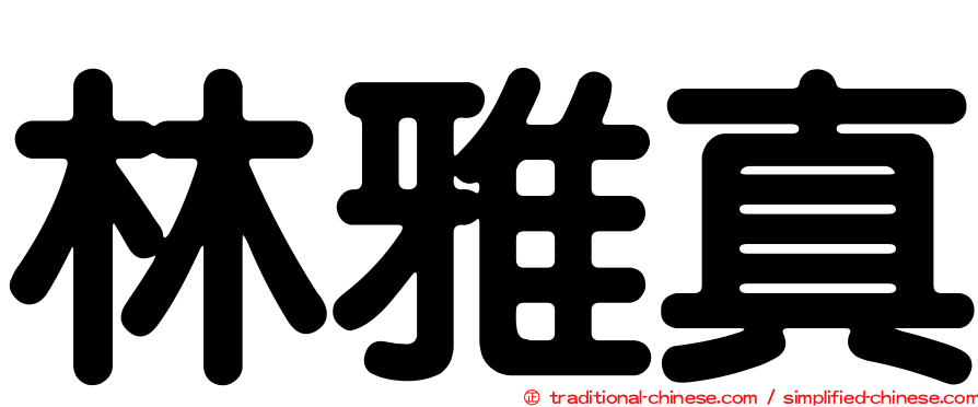 林雅真