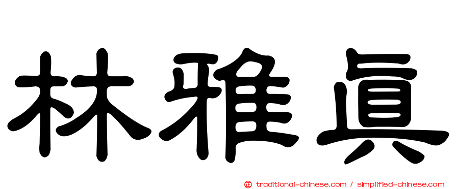 林雅真
