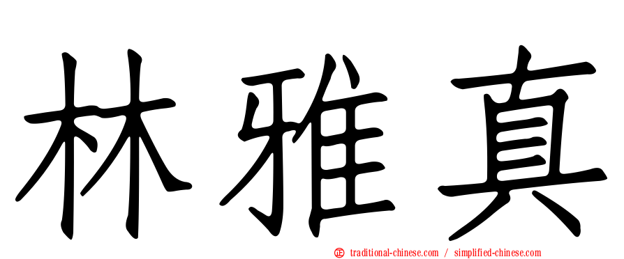 林雅真