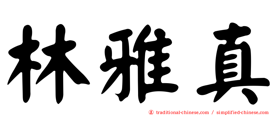 林雅真