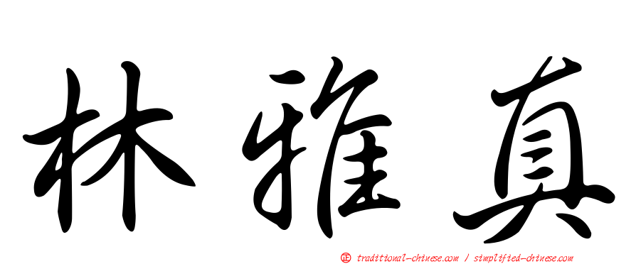 林雅真