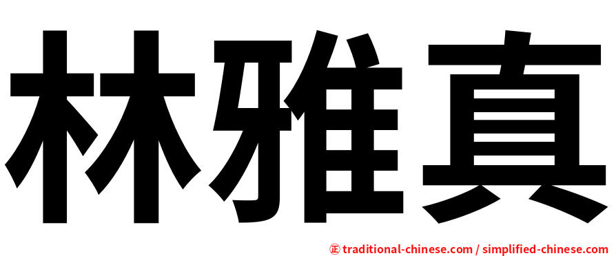 林雅真