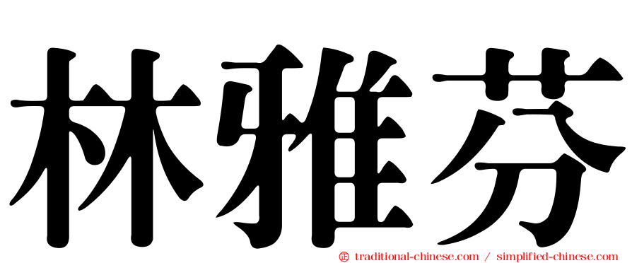 林雅芬