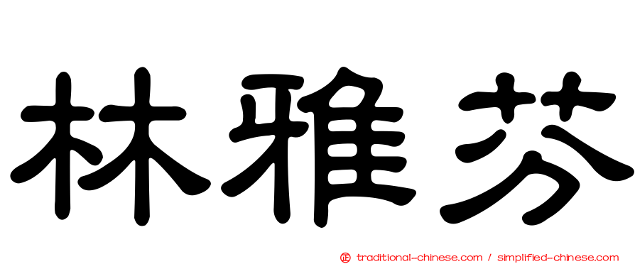 林雅芬
