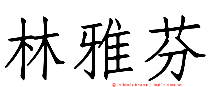 林雅芬