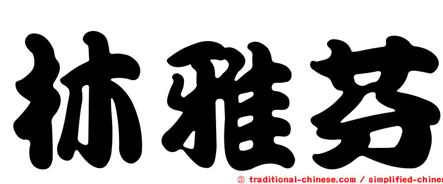 林雅芬