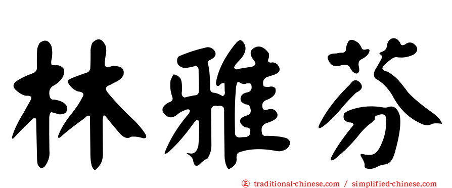 林雅芬