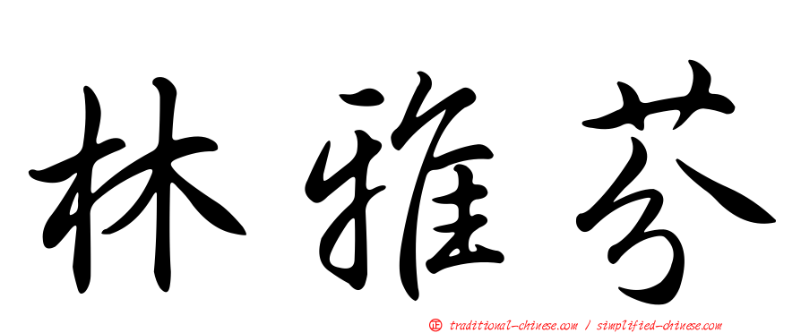 林雅芬