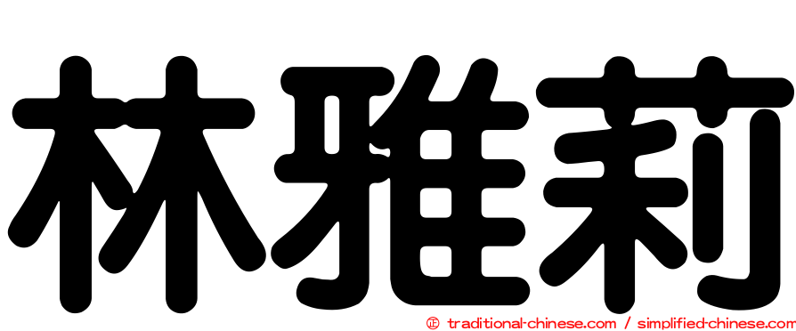 林雅莉