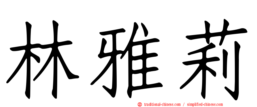 林雅莉