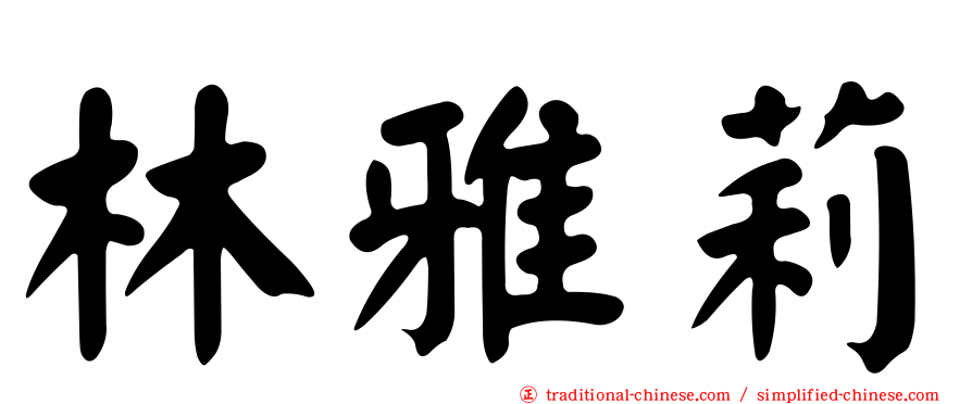林雅莉