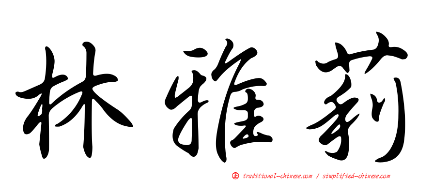 林雅莉