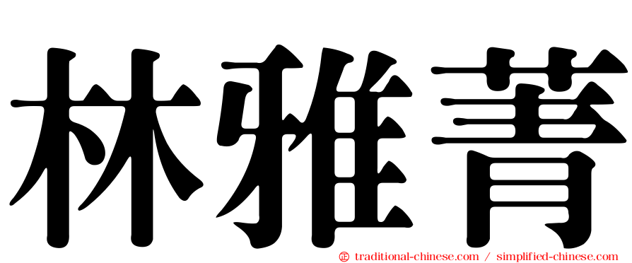 林雅菁