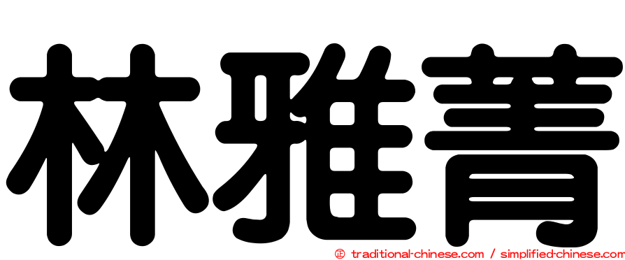 林雅菁