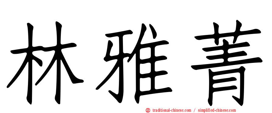 林雅菁