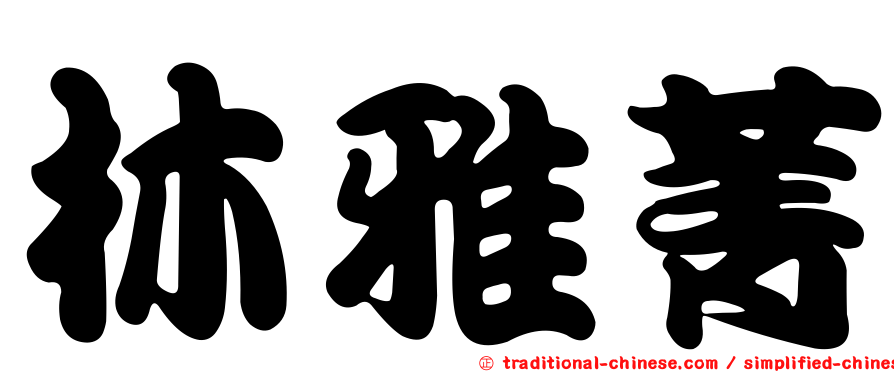 林雅菁