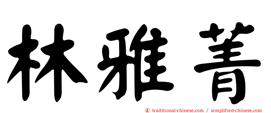 林雅菁