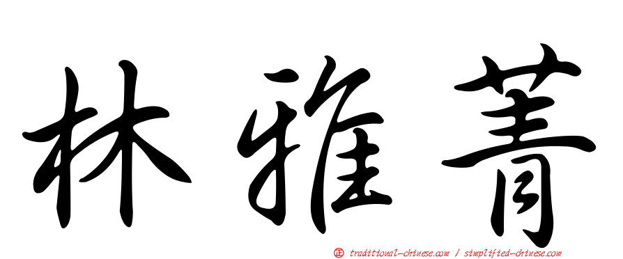 林雅菁