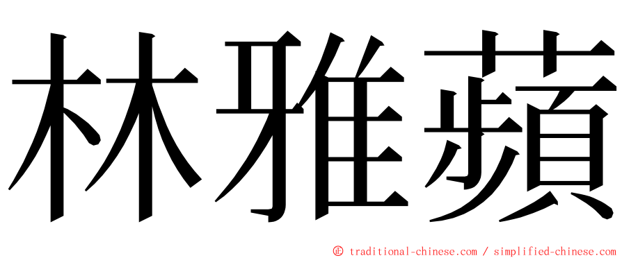 林雅蘋 ming font