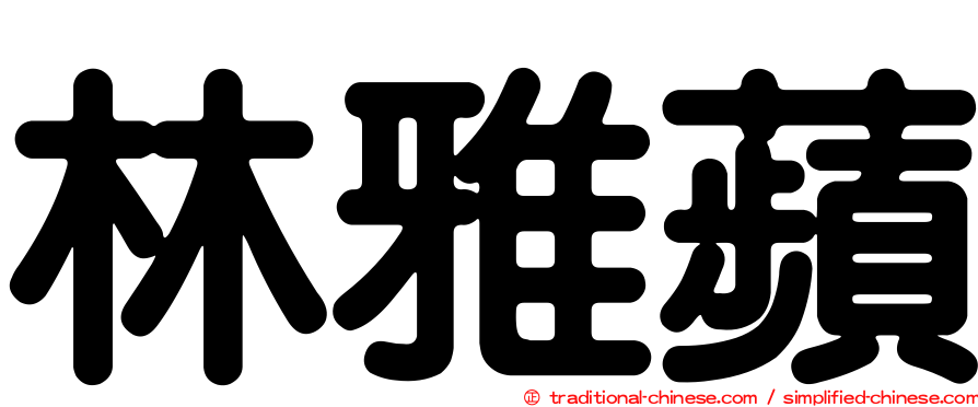 林雅蘋