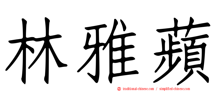林雅蘋